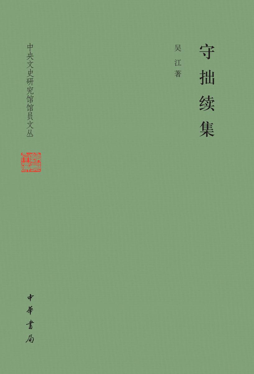 守拙续集(精)--中央文史研究馆馆员文丛 中华书局出品