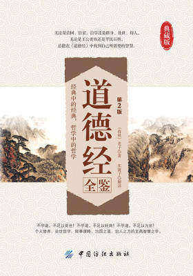道德经全鉴
