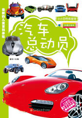 汽车总动员（彩图注音版）(仅适用PC阅读)