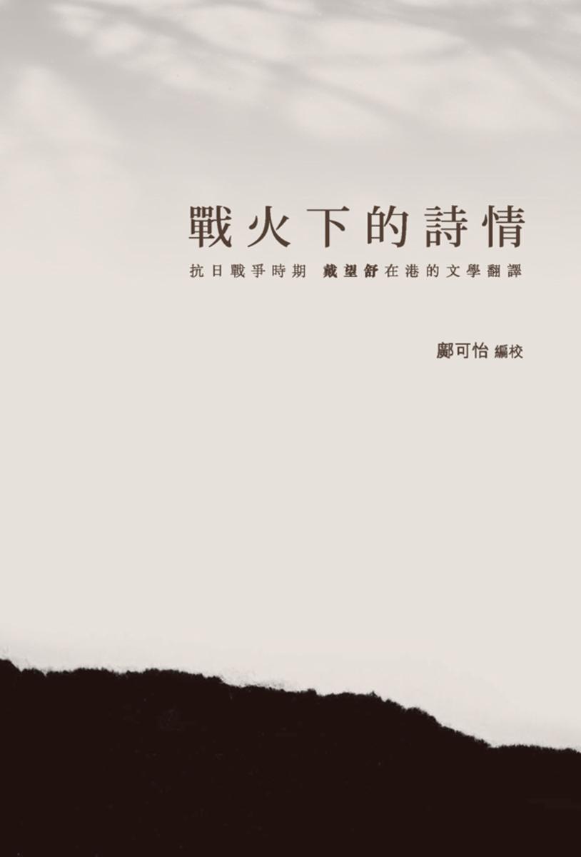 戰火下的詩情 ── 抗日戰爭時期戴望舒在港的文學翻譯