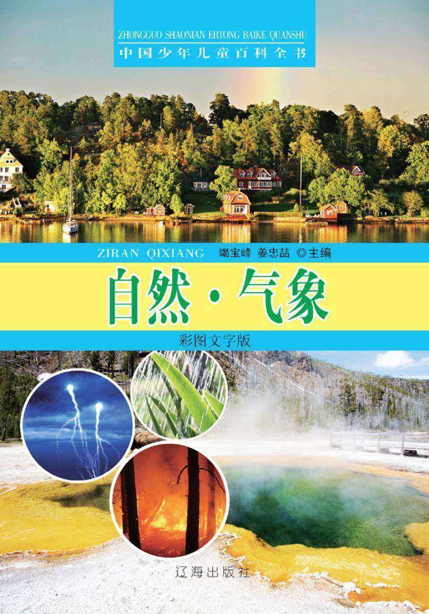 中国少年儿童百科全书:自然·气象(彩图文字版)
