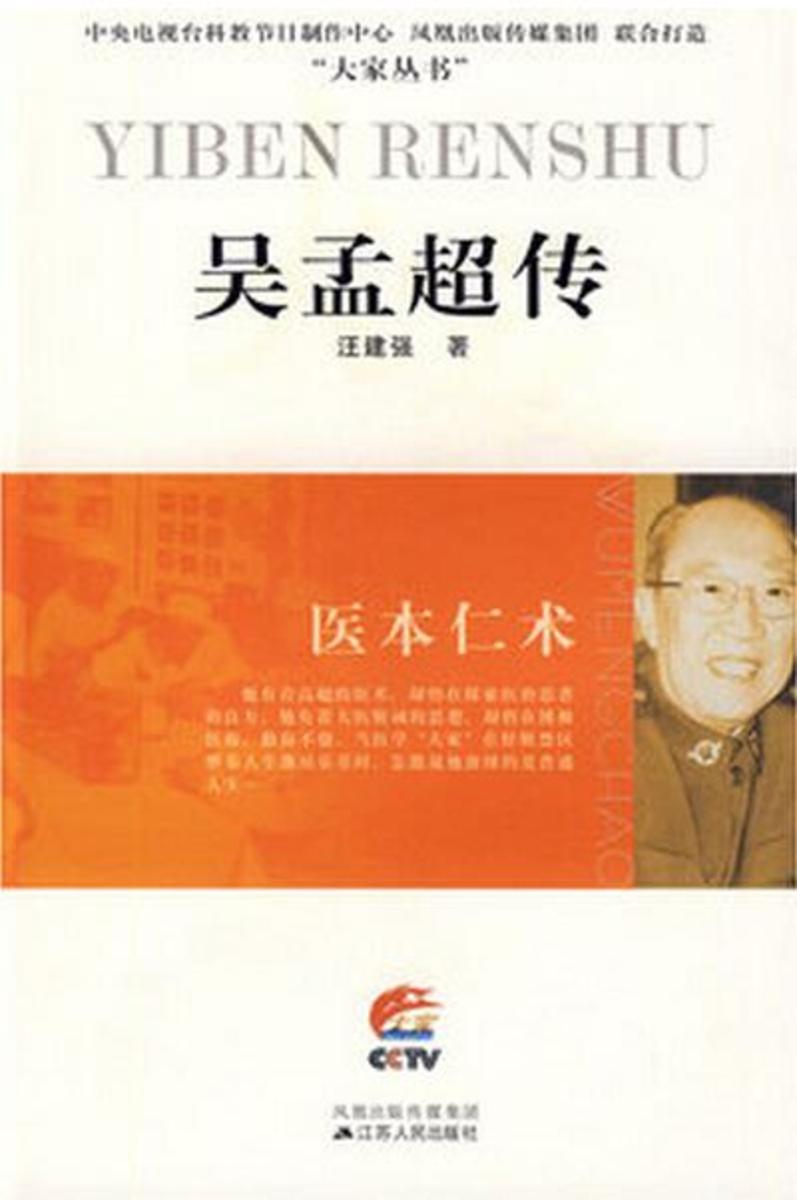 医本仁术——吴孟超传