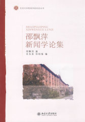 北京大学新闻学研究会丛书—邵飘萍新闻学论集(试读本)