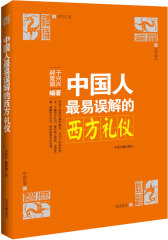 文化纠错系列丛书：中国人最易误解的西方礼仪(试读本)