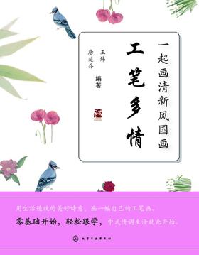 一起画清新风国画 工笔多情