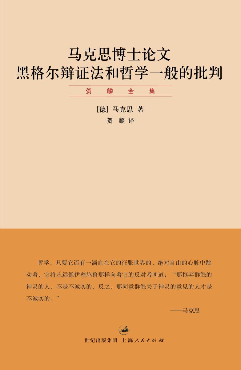 贺麟全集:马克思博士论文 黑格尔辩证法和哲学一般的批判