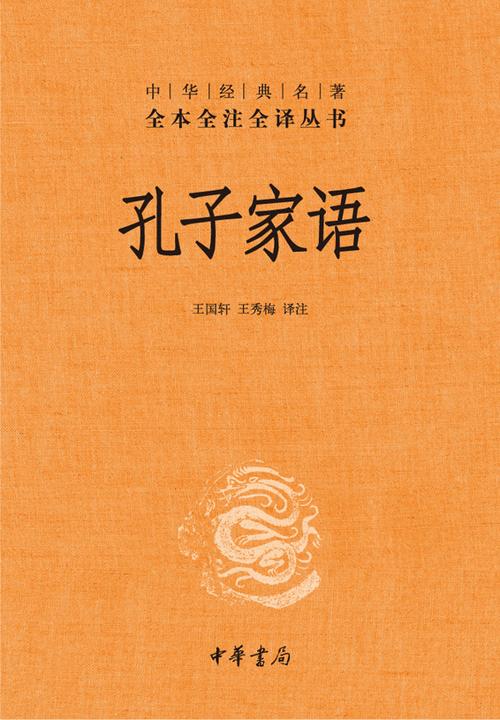 孔子家语--中华经典名著全本全注全译丛书  中华书局出品