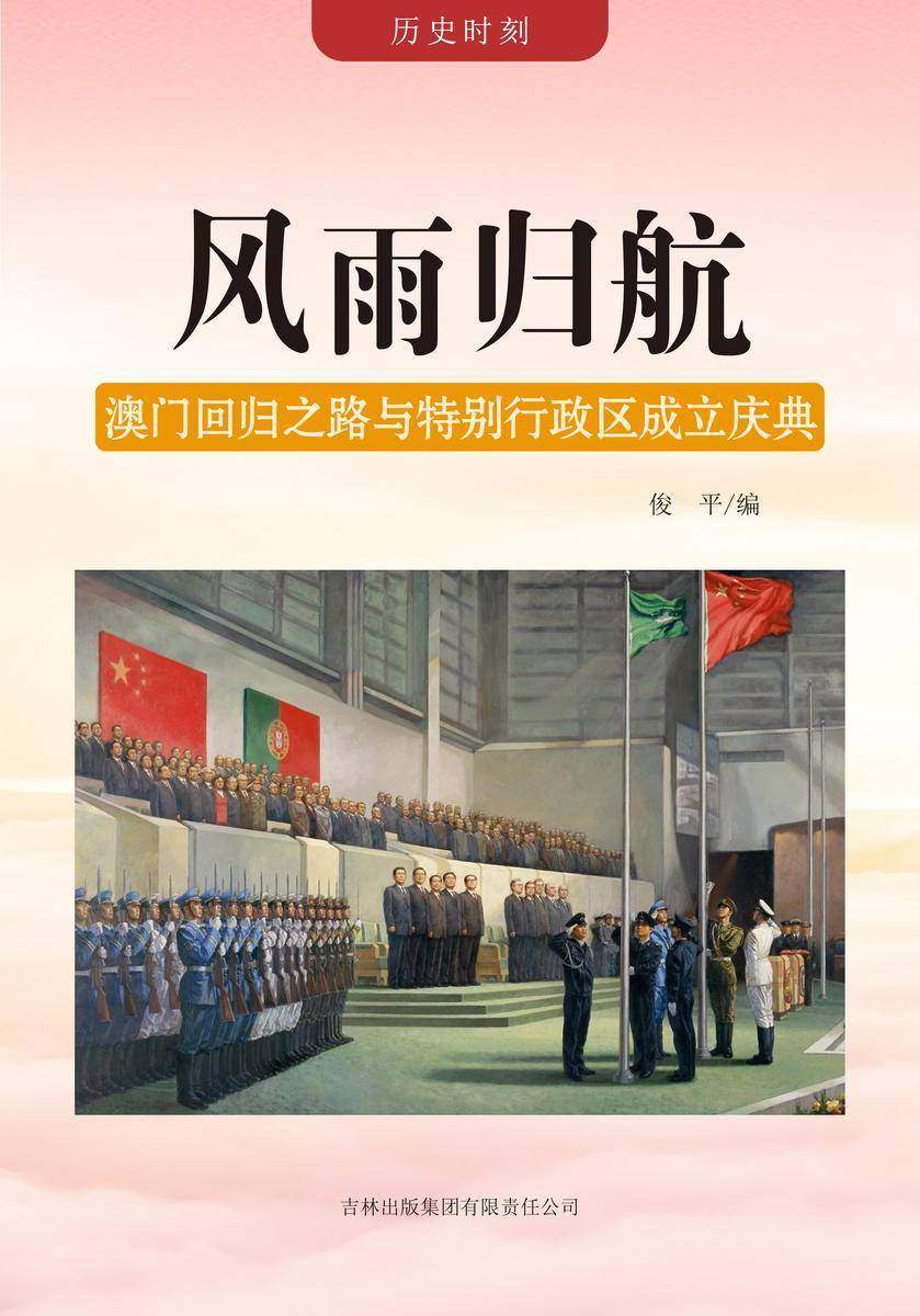风雨归航 —— 澳门回归之路与特别行政区成立庆典