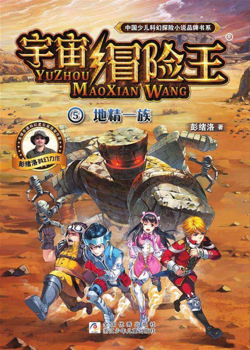 宇宙冒险王5:地精一族