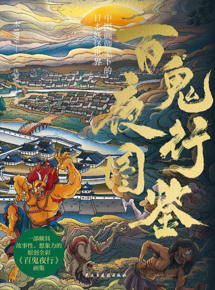 百鬼夜行图鉴:中国画师笔下的日本妖怪世界