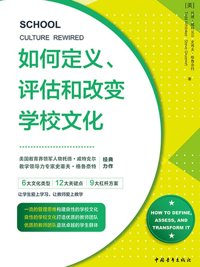 如何定义、评估和改变学校文化
