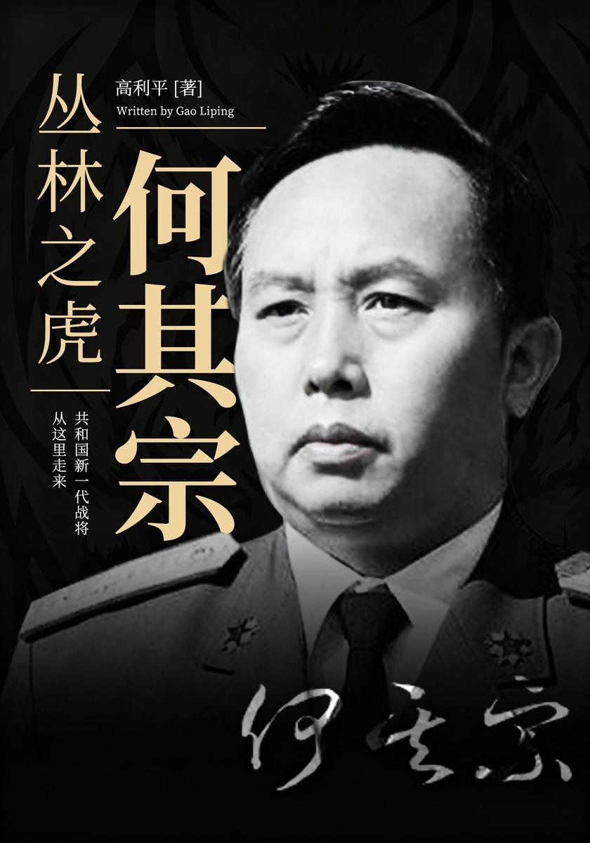 丛林之虎何其宗