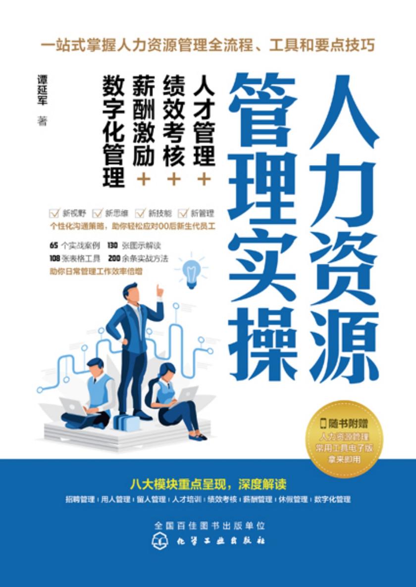 人力资源管理实操:人才管理+绩效考核+薪酬激励+数字化管理