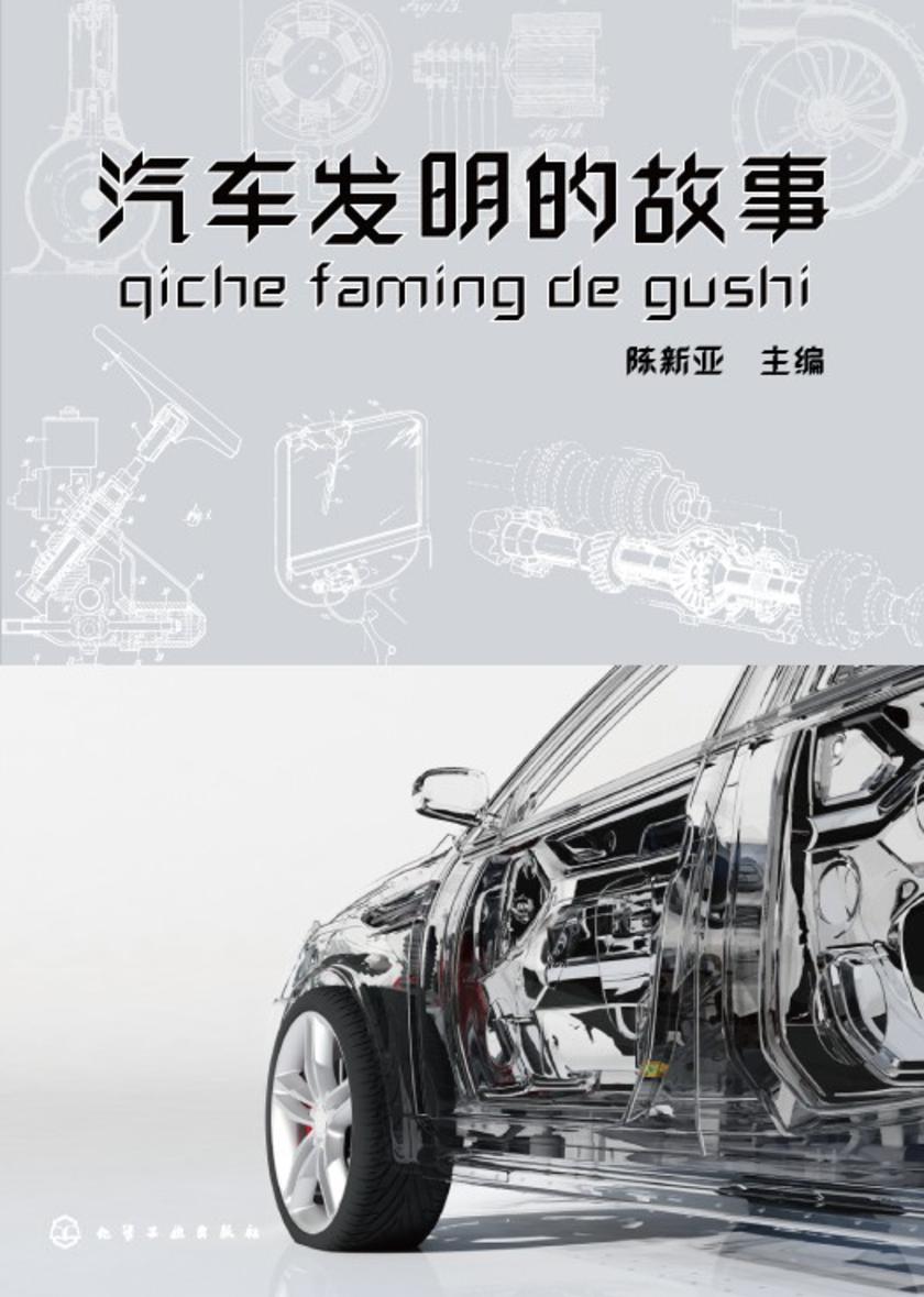 汽车发明的故事