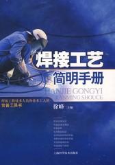焊接工艺简明手册(仅适用PC阅读)