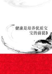 健康是培养优质宝宝的前提3