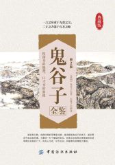 鬼谷子全鉴