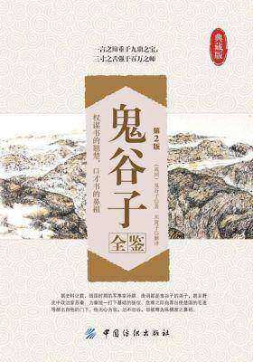 鬼谷子全鉴
