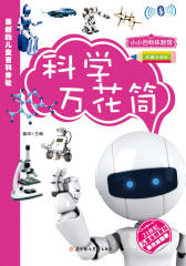 科学万花筒(彩图注音版)(仅适用PC阅读)