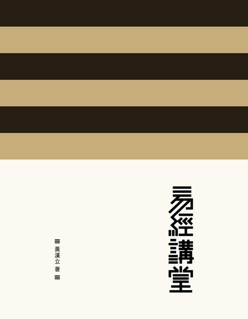 易經講堂