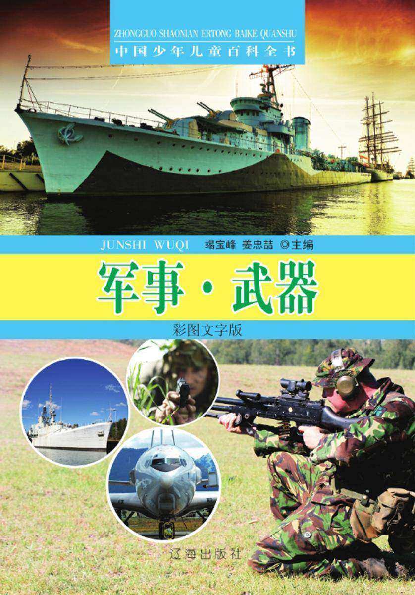 中国少年儿童百科全书:军事·武器(彩图文字版)
