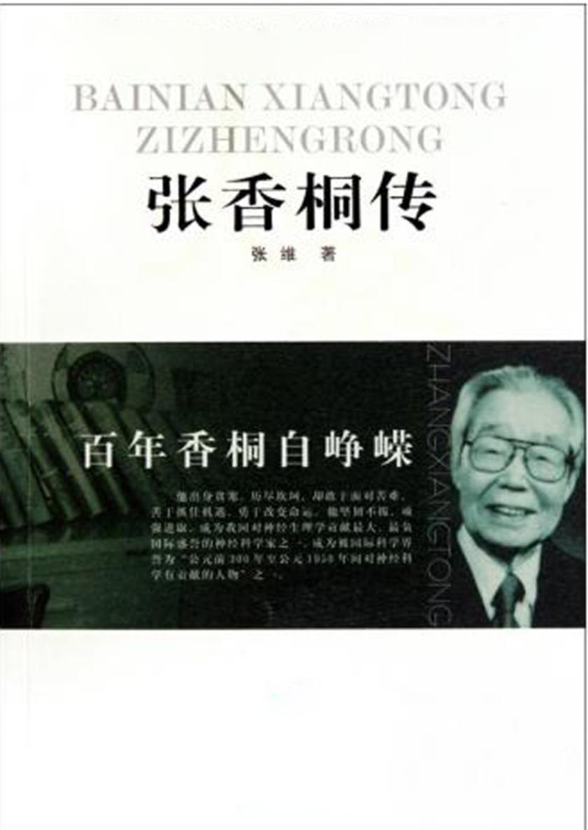百年香桐自峥嵘——张香桐传