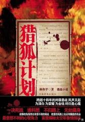 猎狐计划