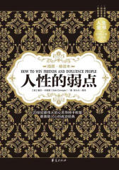人性的弱点：插图精读本(悦读时光)
