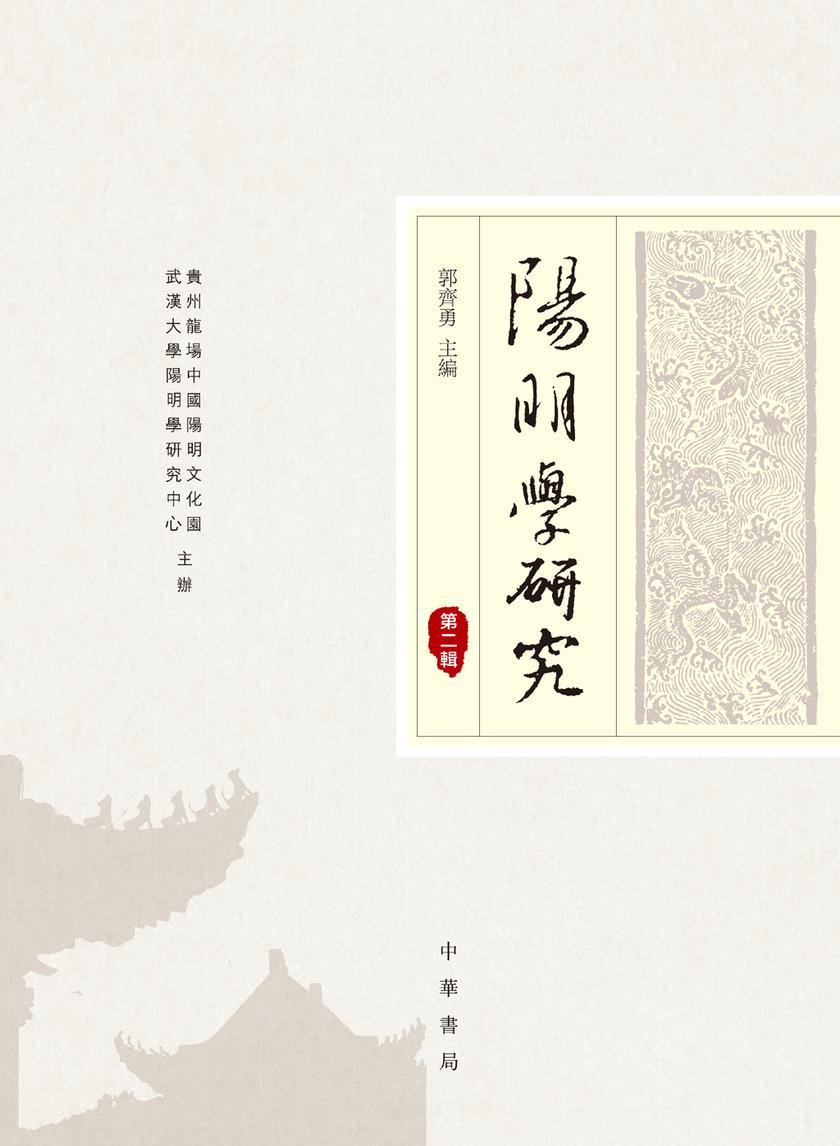 阳明学研究(第二辑) 中华书局出品