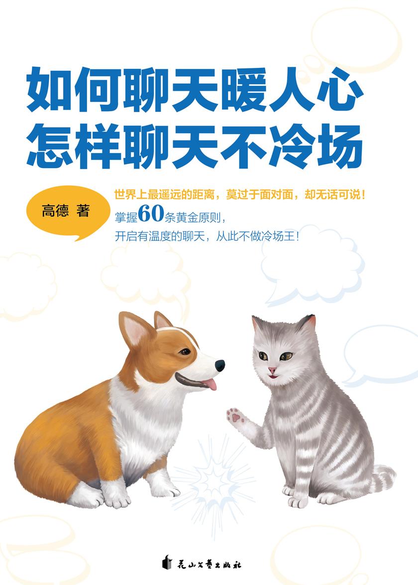 如何聊天暖人心,怎样聊天不冷场