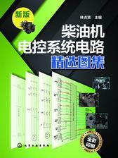 柴油机电控系统电路精选图集