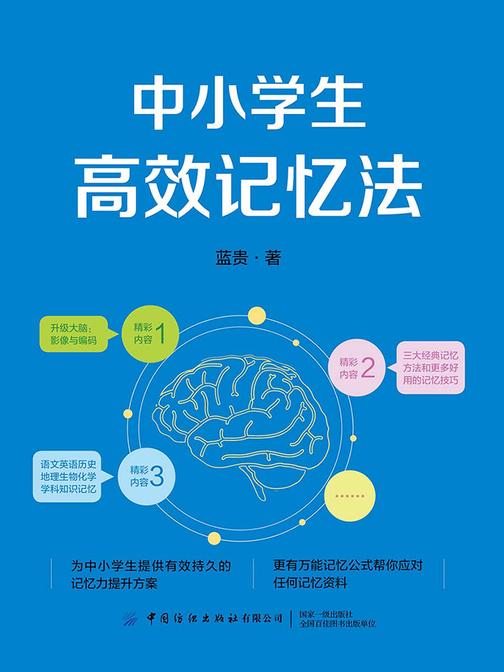 中小学生高效记忆法
