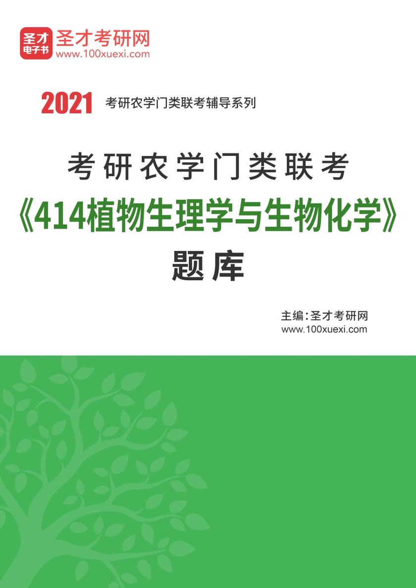 2021年考研农学门类联考《414植物生理学与生物化学》题库