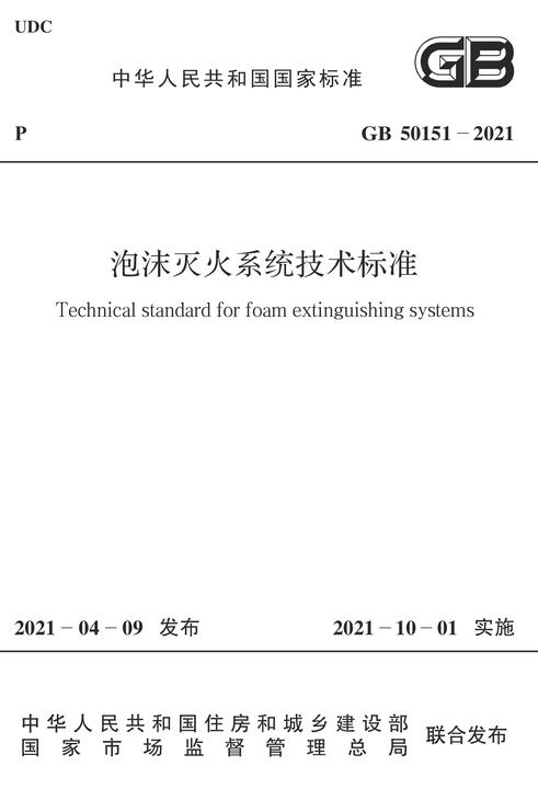 GB 50151-2021 泡沫灭火系统技术标准