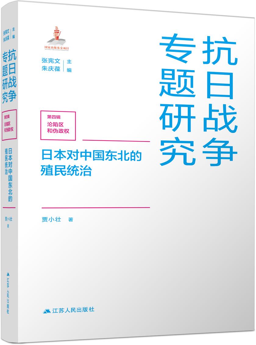 日本对中国东北的殖民统治