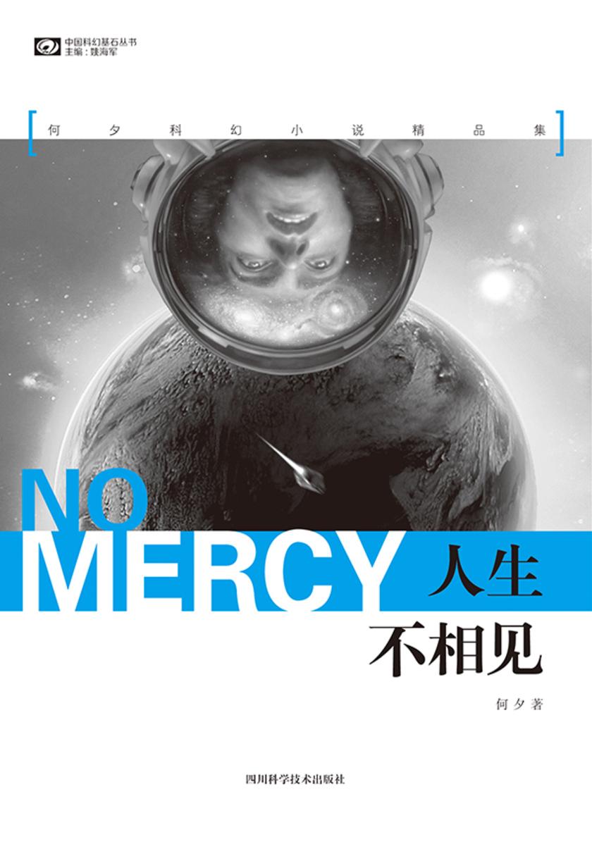 人生不相见:何夕科幻小说精品集(中国科幻基石丛书 科幻世界出品)