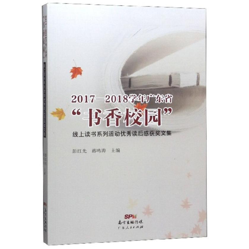 2017—2018学年广东省“书香校园”线上读书系列活动优秀读后感获奖文集