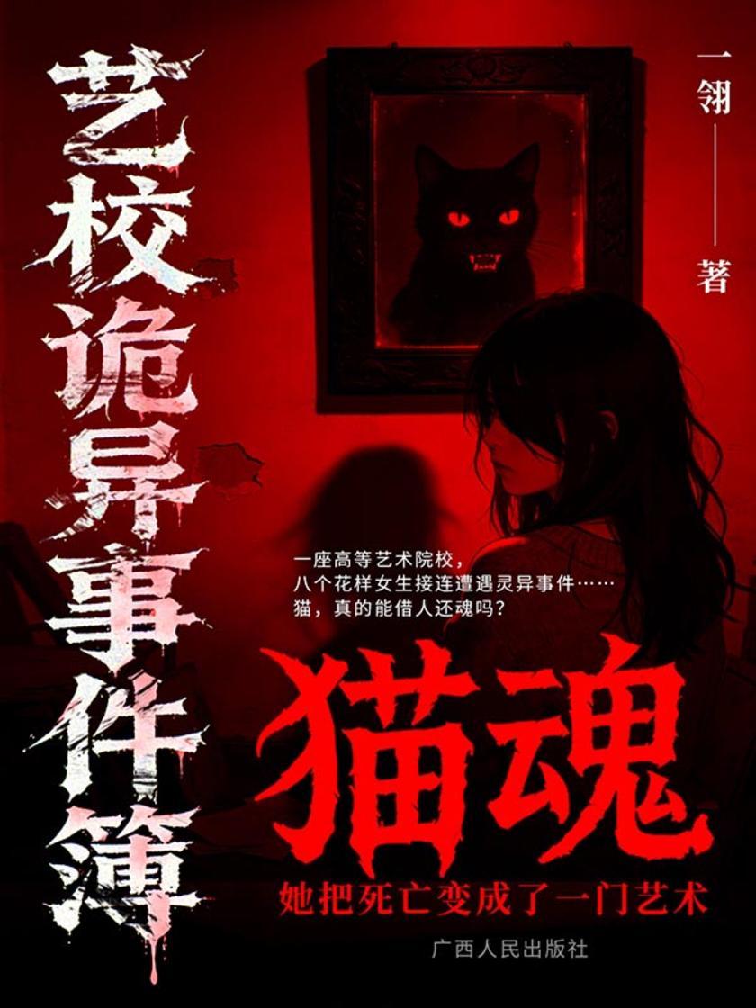 艺校诡异事件簿:猫魂