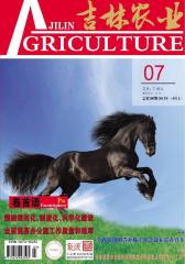 吉林农业 月刊 2012年04期(电子杂志)(仅适用PC阅读)