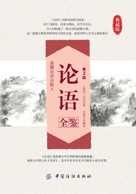论语全鉴