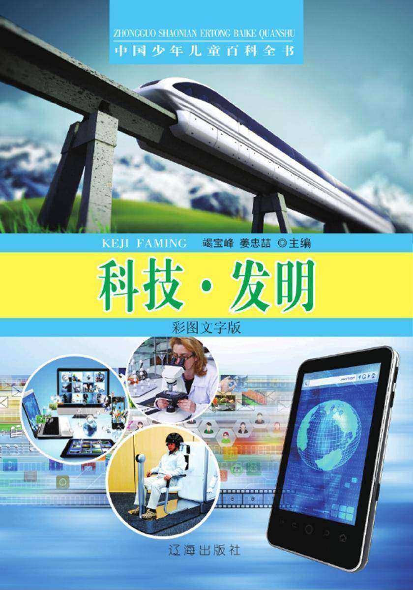 中国少年儿童百科全书:科技·发明(彩图文字版)