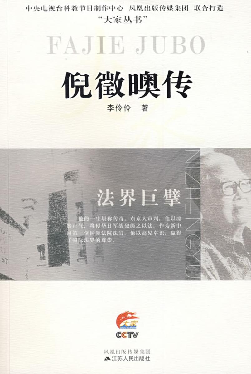 法界巨擘——倪徵奥传