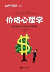 心理学课堂.4，价格心理学