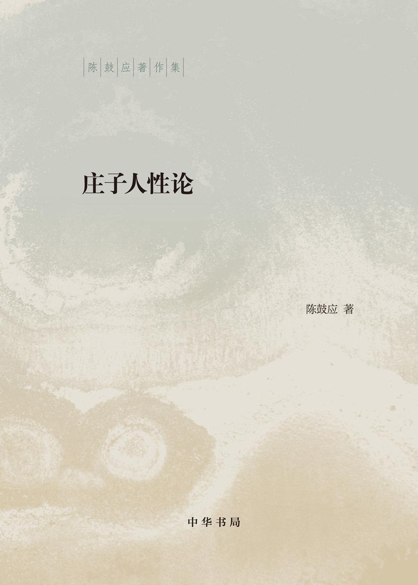 庄子人性论(精)--陈鼓应著作集 中华书局出品