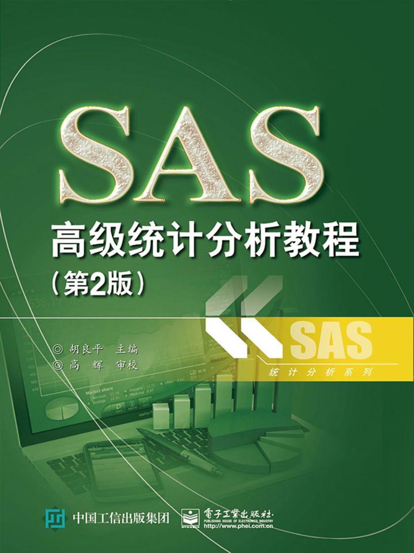 SAS高级统计分析教程(第2版)
