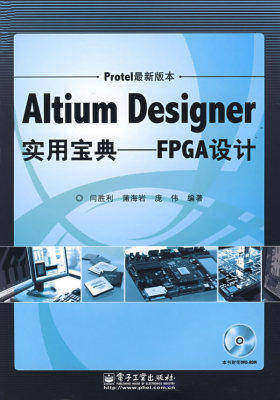 Altium Designer实用宝典——FPGA设计(含光盘1张)(试读本)