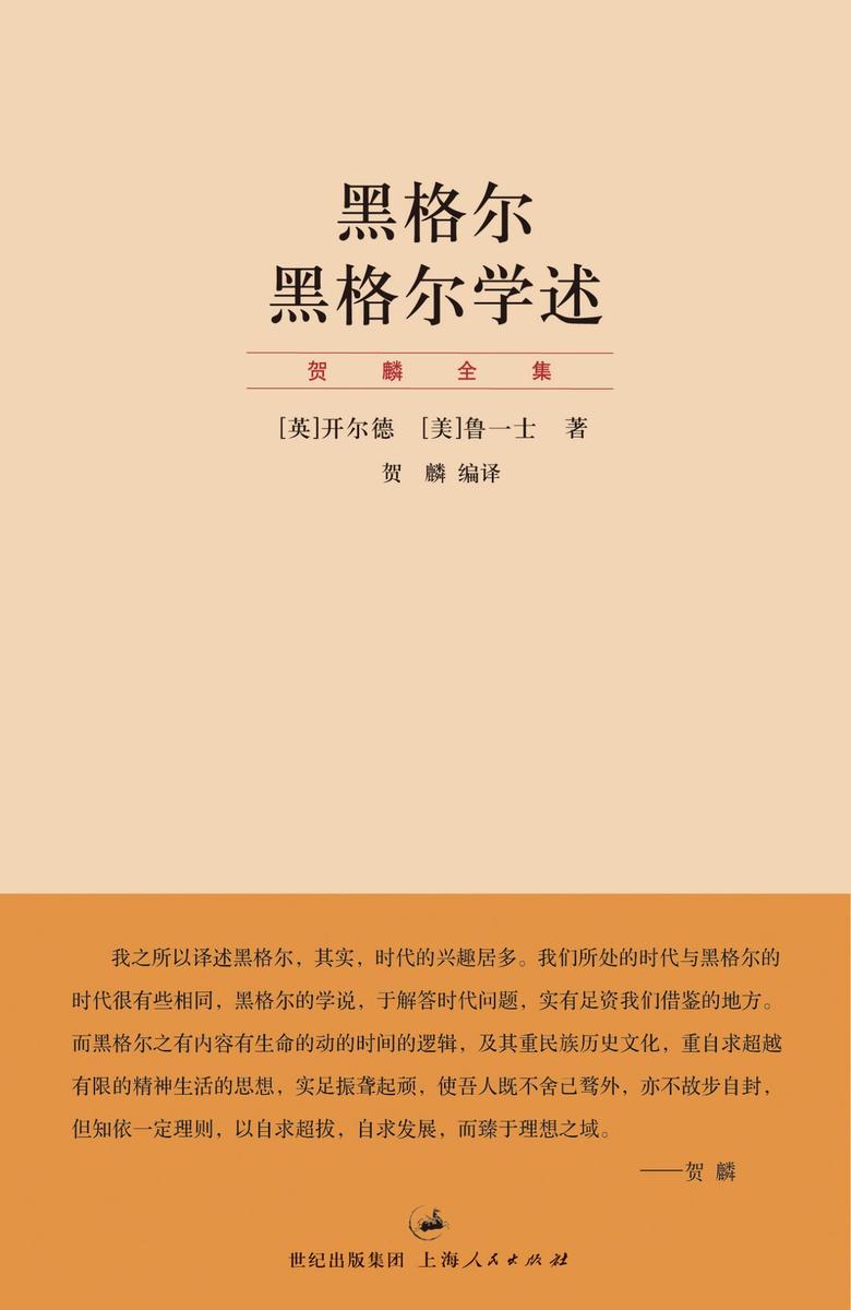 贺麟全集：黑格尔 黑格尔学述