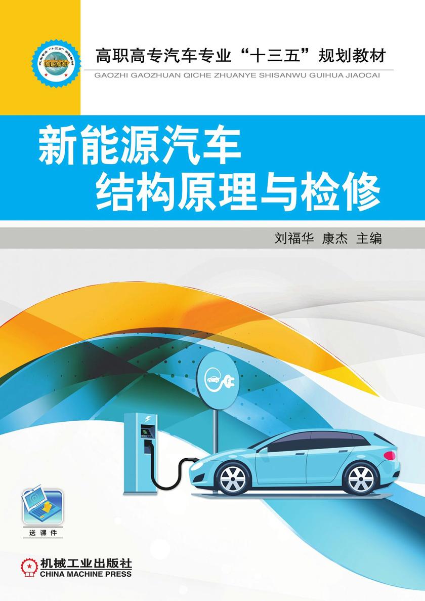 新能源汽车结构原理与检修(彩色版)