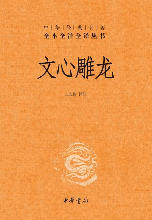 文心雕龙(精)--中华经典名著全本全注全译丛书  中华书局出品