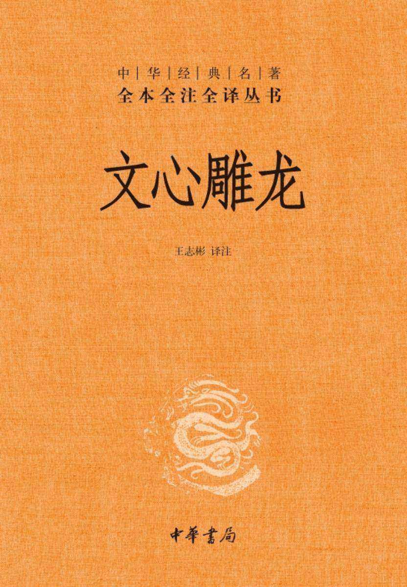 文心雕龙(精)--中华经典名著全本全注全译丛书  中华书局出品